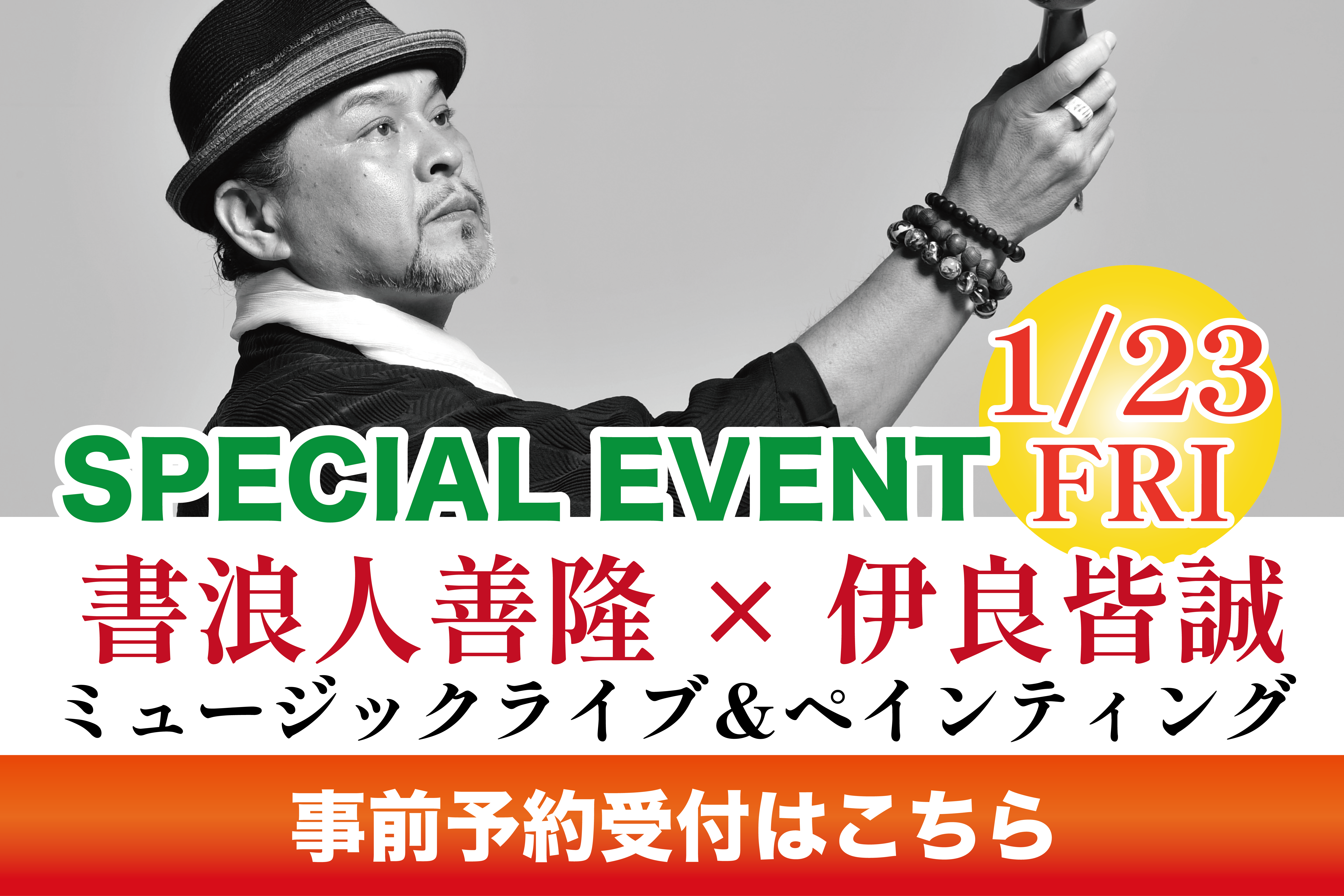書浪人義隆、伊良皆誠ライブパフォーマンス事前予約