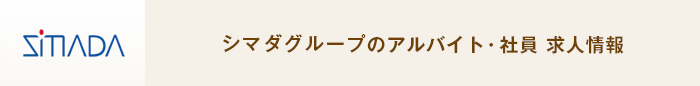 シマダグループ採用情報